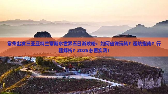 常州前往三亚亚特兰蒂斯水世界五日游