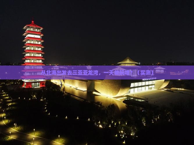 北海出发三亚亚龙湾一日游