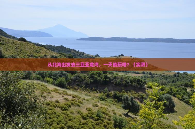 北海出发三亚亚龙湾一日游