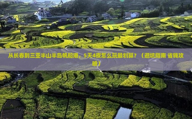 长春前往三亚半山半岛帆船港旅行社