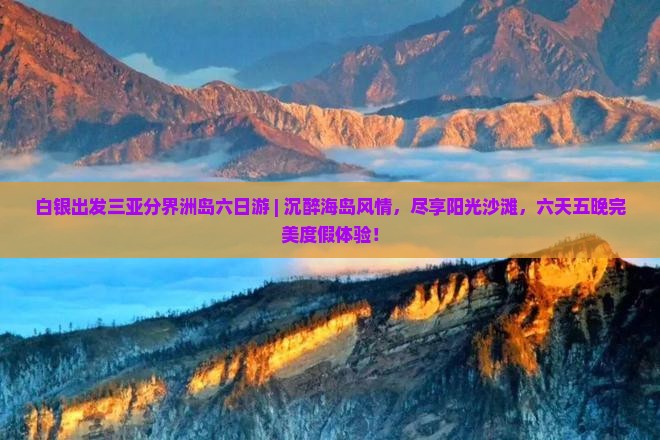 白银出发三亚分界洲岛六日游