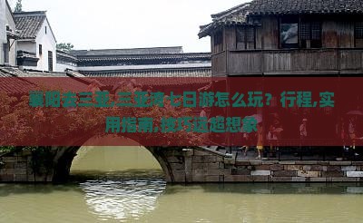 襄阳去三亚三亚湾七日游