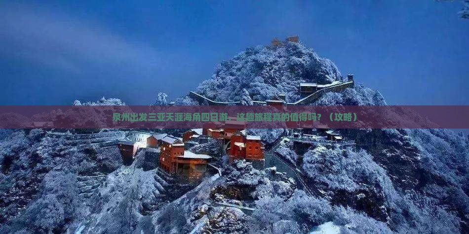 泉州出发三亚天涯海角四日游