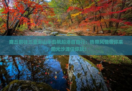 商丘前往三亚半山半岛帆船港自由行