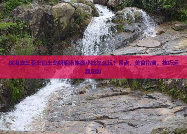 珠海去三亚半山半岛帆船港旅游小吃