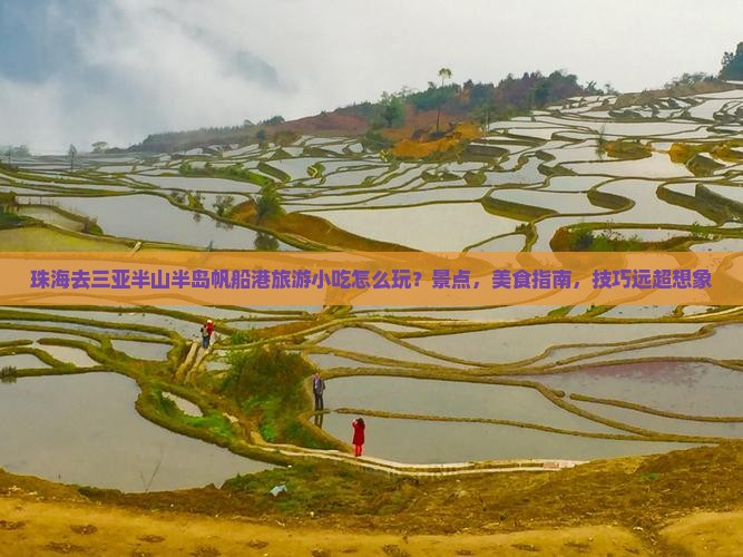 珠海去三亚半山半岛帆船港旅游小吃