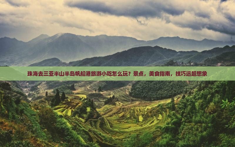 珠海去三亚半山半岛帆船港旅游小吃