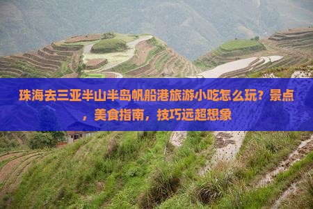 珠海去三亚半山半岛帆船港旅游小吃