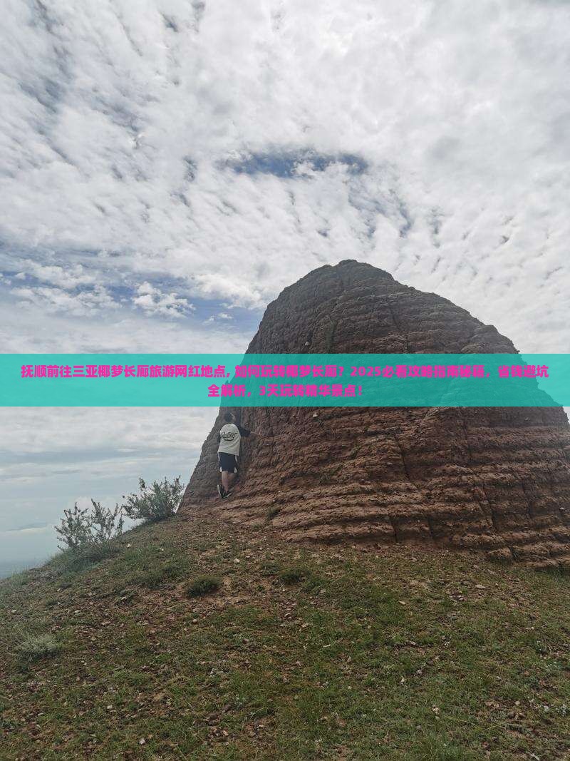 抚顺前往三亚椰梦长廊旅游网红地点