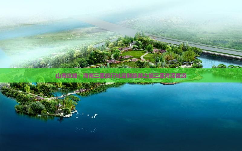 山南攻略：海南三亚旅行社定制旅游之旅三亚湾深度游