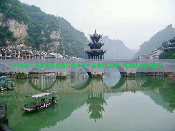 晋城到三亚凤凰岛自由行多少钱？需要签证吗？有哪些注意事项？