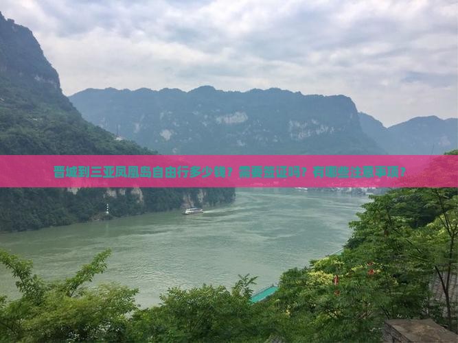 晋城到三亚凤凰岛自由行多少钱？需要签证吗？有哪些注意事项？