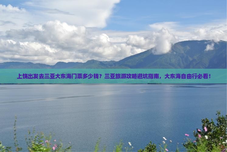 上饶出发去三亚大东海门票多少钱？三亚旅游攻略避坑指南，大东海自由行必看！
