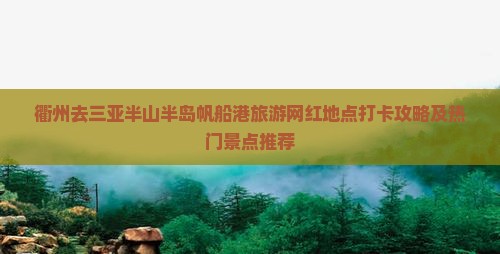 衢州去三亚半山半岛帆船港旅游网红地点打卡攻略及热门景点推荐