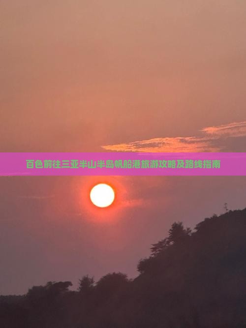 百色前往三亚半山半岛帆船港旅游攻略及路线指南