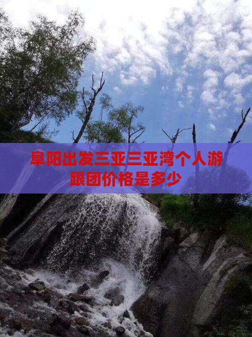阜阳出发三亚三亚湾个人游跟团价格是多少