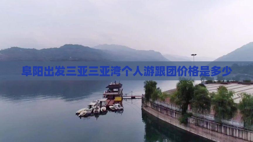 阜阳出发三亚三亚湾个人游跟团价格是多少