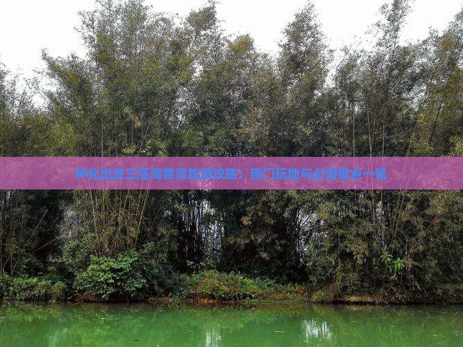 怀化出发三亚海棠湾旅游攻略：热门玩地与必游景点一览