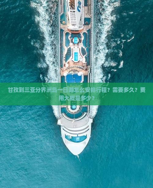 甘孜到三亚分界洲岛一日游怎么安排行程？需要多久？费用大概是多少？