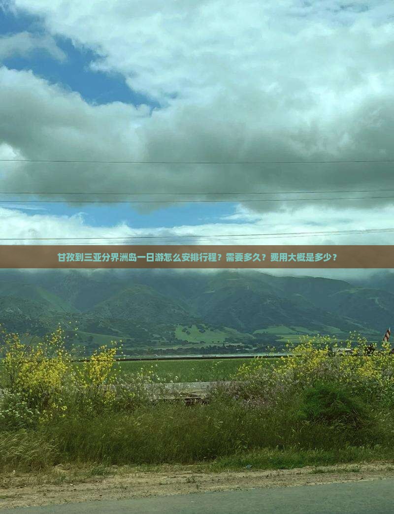 甘孜到三亚分界洲岛一日游怎么安排行程？需要多久？费用大概是多少？