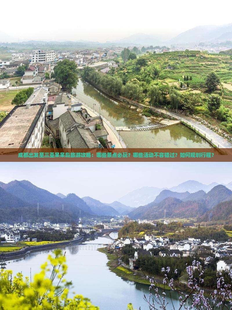 成都出发至三亚呆呆岛旅游攻略：哪些景点必玩？哪些活动不容错过？如何规划行程？