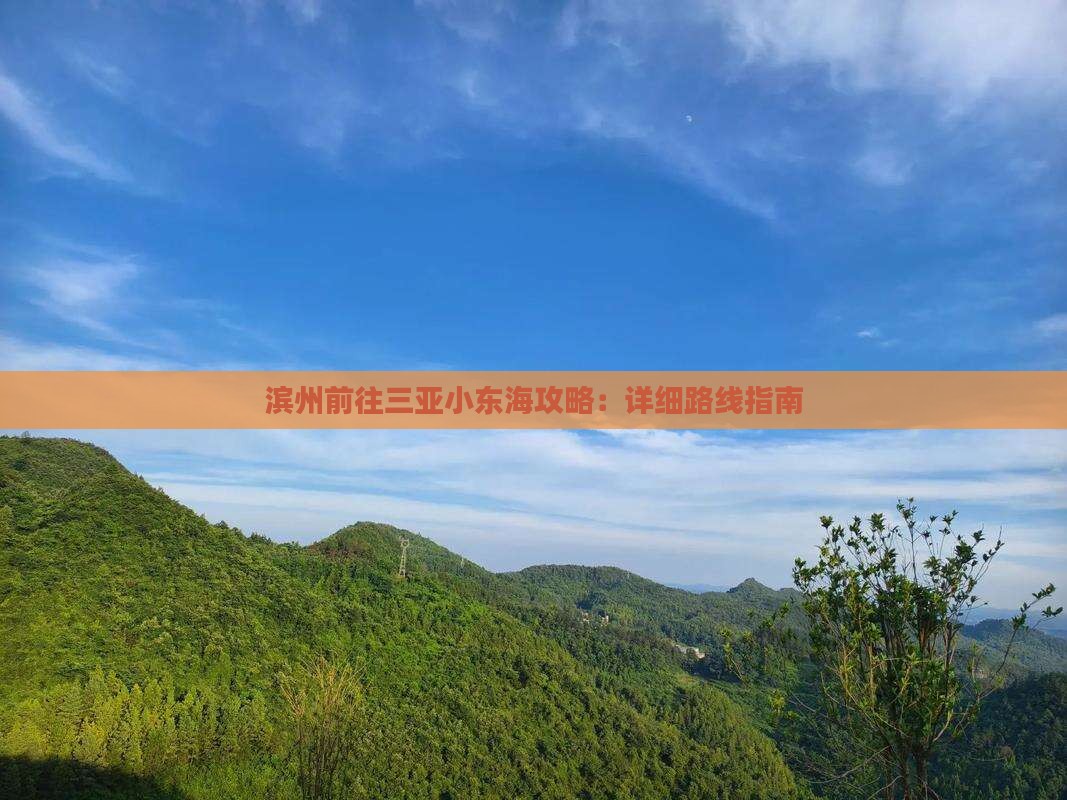 滨州前往三亚小东海攻略：详细路线指南