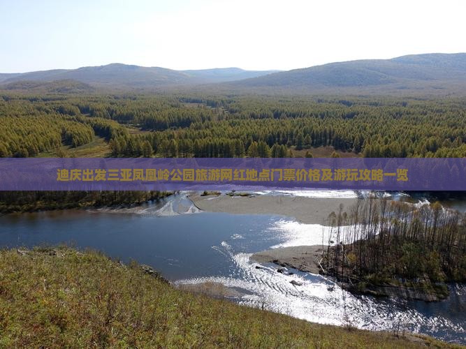 迪庆出发三亚凤凰岭公园旅游网红地点门票价格及游玩攻略一览