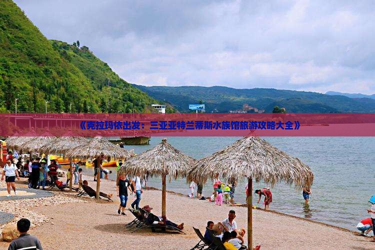 《克拉玛依出发：三亚亚特兰蒂斯水族馆旅游攻略大全》