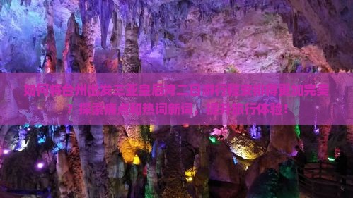 如何将台州出发三亚皇后湾二日游行程安排得更加完美？探索痛点和热词新词，提升旅行体验！