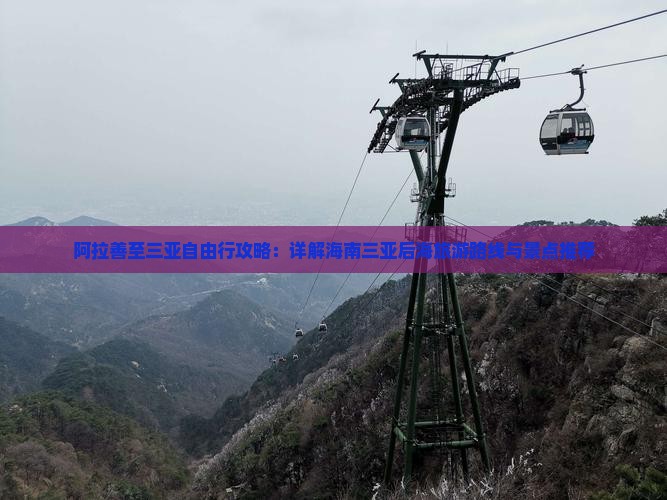 阿拉善至三亚自由行攻略：详解海南三亚后海旅游路线与景点推荐