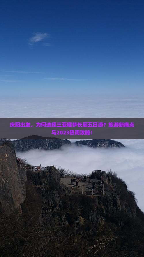 庆阳出发，为何选择三亚椰梦长廊五日游？旅游新痛点与2023热词攻略！