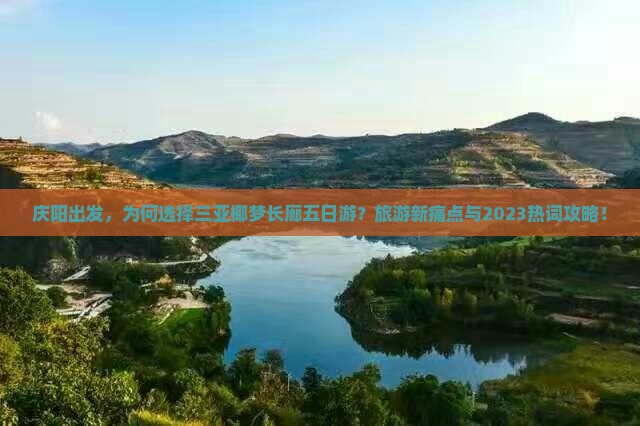 庆阳出发，为何选择三亚椰梦长廊五日游？旅游新痛点与2023热词攻略！