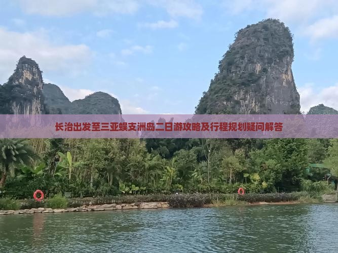 长治出发至三亚蜈支洲岛二日游攻略及行程规划疑问解答