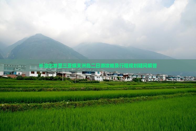 长治出发至三亚蜈支洲岛二日游攻略及行程规划疑问解答