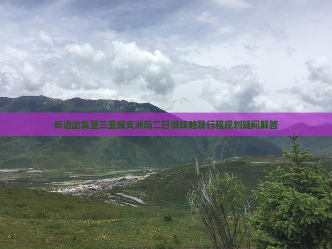 长治出发至三亚蜈支洲岛二日游攻略及行程规划疑问解答