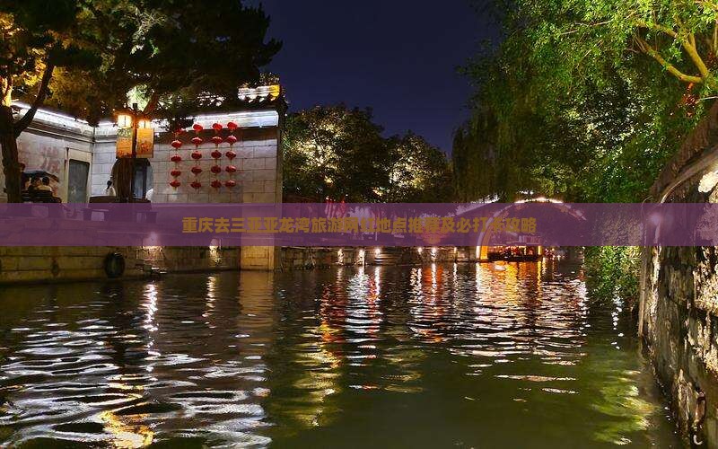 重庆去三亚亚龙湾旅游网红地点推荐及必打卡攻略