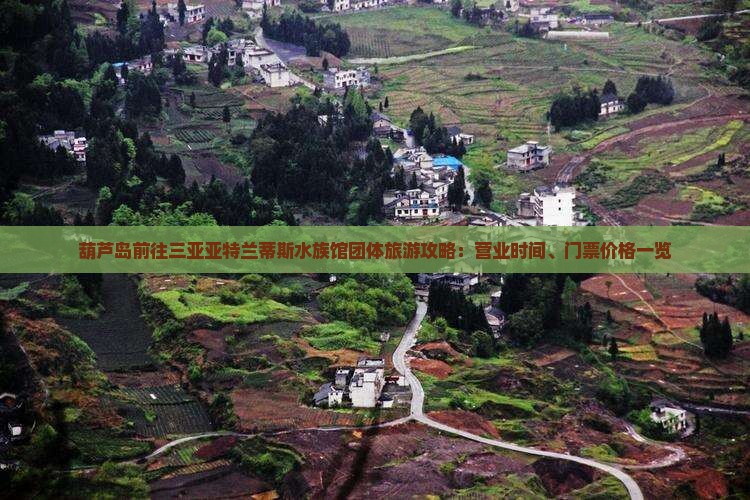 葫芦岛前往三亚亚特兰蒂斯水族馆团体旅游攻略：营业时间、门票价格一览