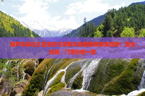 葫芦岛前往三亚亚特兰蒂斯水族馆团体旅游攻略：营业时间、门票价格一览