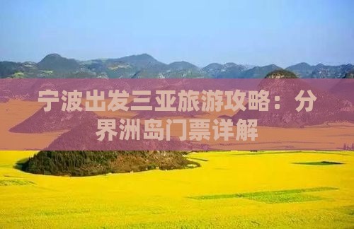 宁波出发三亚旅游攻略：分界洲岛门票详解