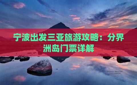 宁波出发三亚旅游攻略：分界洲岛门票详解