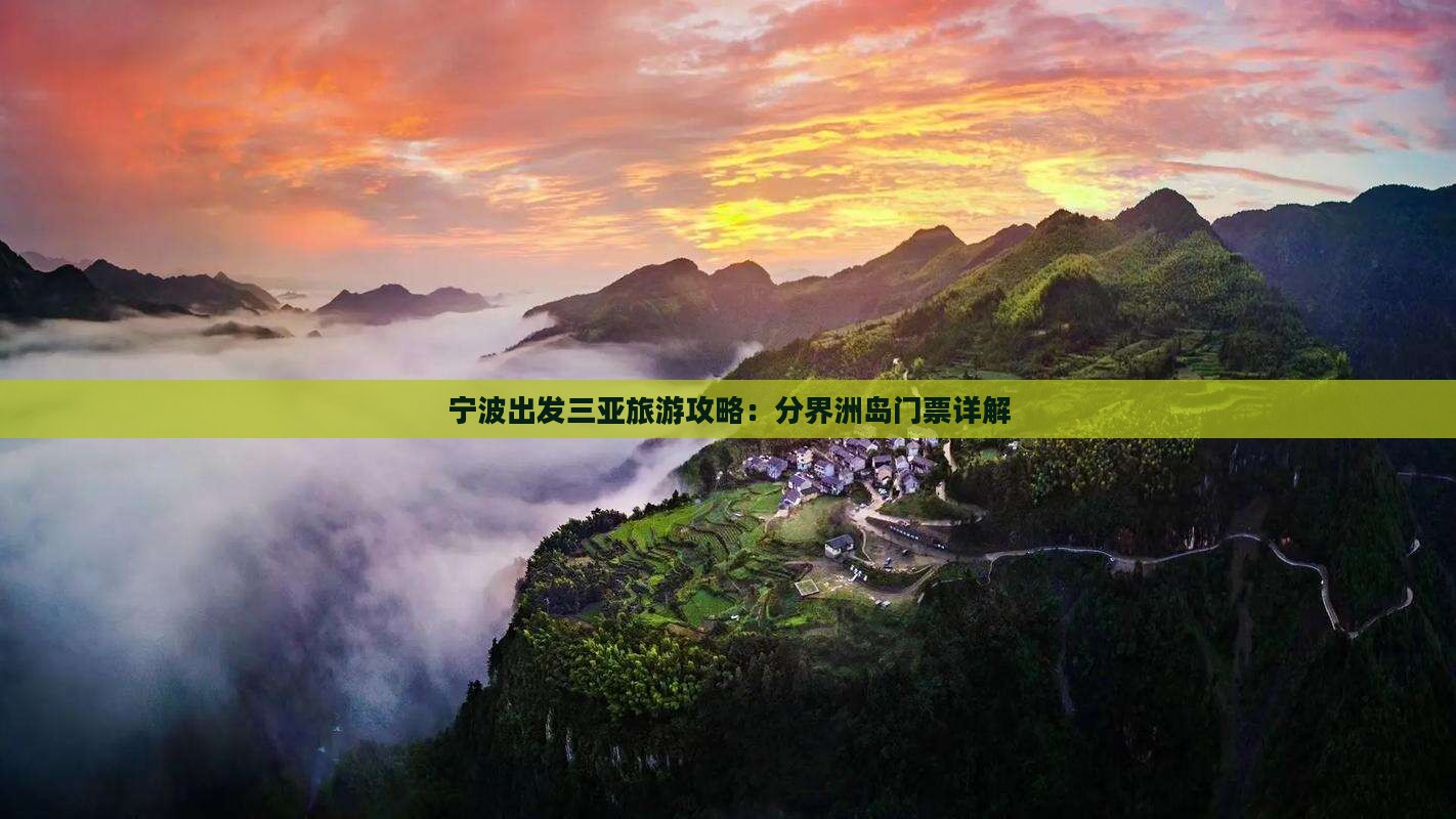宁波出发三亚旅游攻略：分界洲岛门票详解