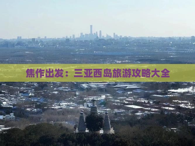 焦作出发：三亚西岛旅游攻略大全