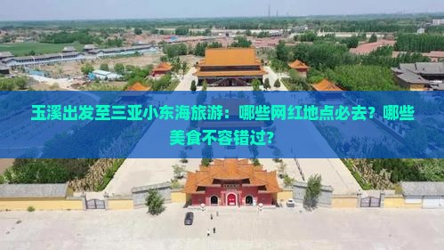 玉溪出发至三亚小东海旅游：哪些网红地点必去？哪些美食不容错过？