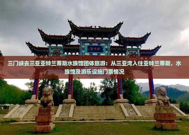 三门峡去三亚亚特兰蒂斯水族馆团体旅游：从三亚湾入住亚特兰蒂斯，水族馆及游乐设施门票情况