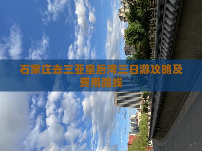 石家庄去三亚皇后湾三日游攻略及费用路线