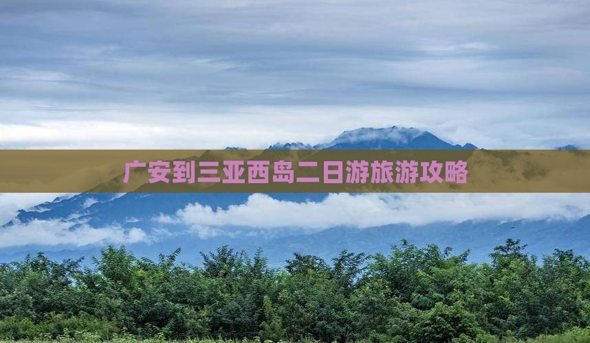 广安到三亚西岛二日游旅游攻略