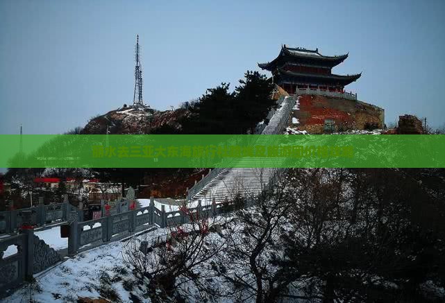 丽水去三亚大东海旅行社路线及旅游团价格攻略