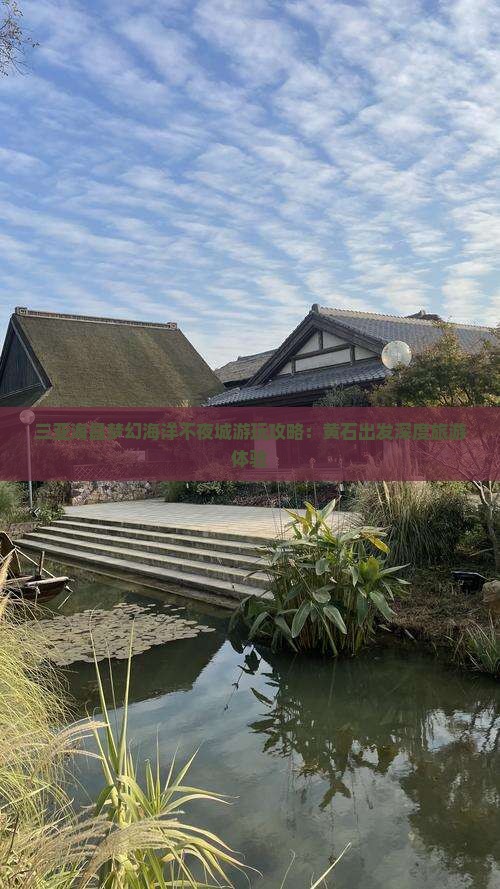 三亚海昌梦幻海洋不夜城游玩攻略：黄石出发深度旅游体验
