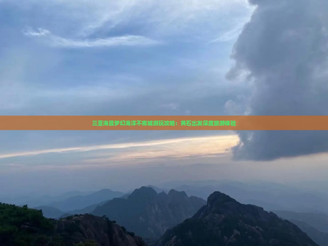 三亚海昌梦幻海洋不夜城游玩攻略：黄石出发深度旅游体验