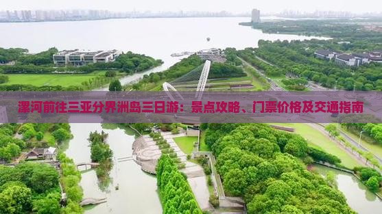 漯河前往三亚分界洲岛三日游：景点攻略、门票价格及交通指南